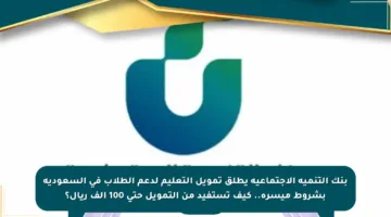 بنك التنمية الاجتماعية يطلق تمويل التعليم لدعم الطلاب في السعودية بشروط ميسرة.. كيف تستفيد من التمويل حتى 100 ألف ريال؟